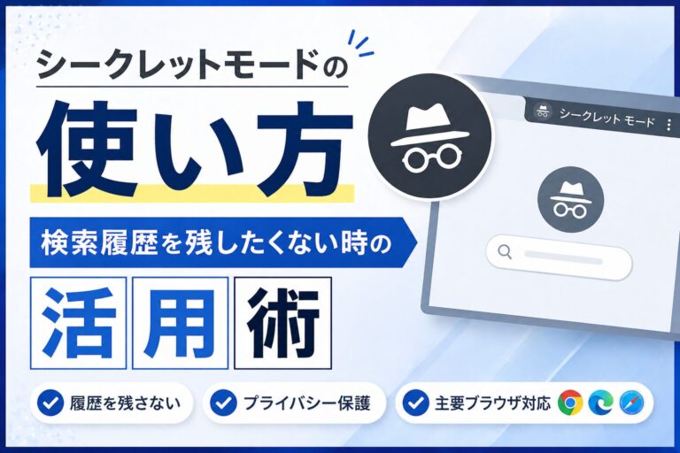 シークレットモードの使い方｜検索履歴を残したくない時の活用術
