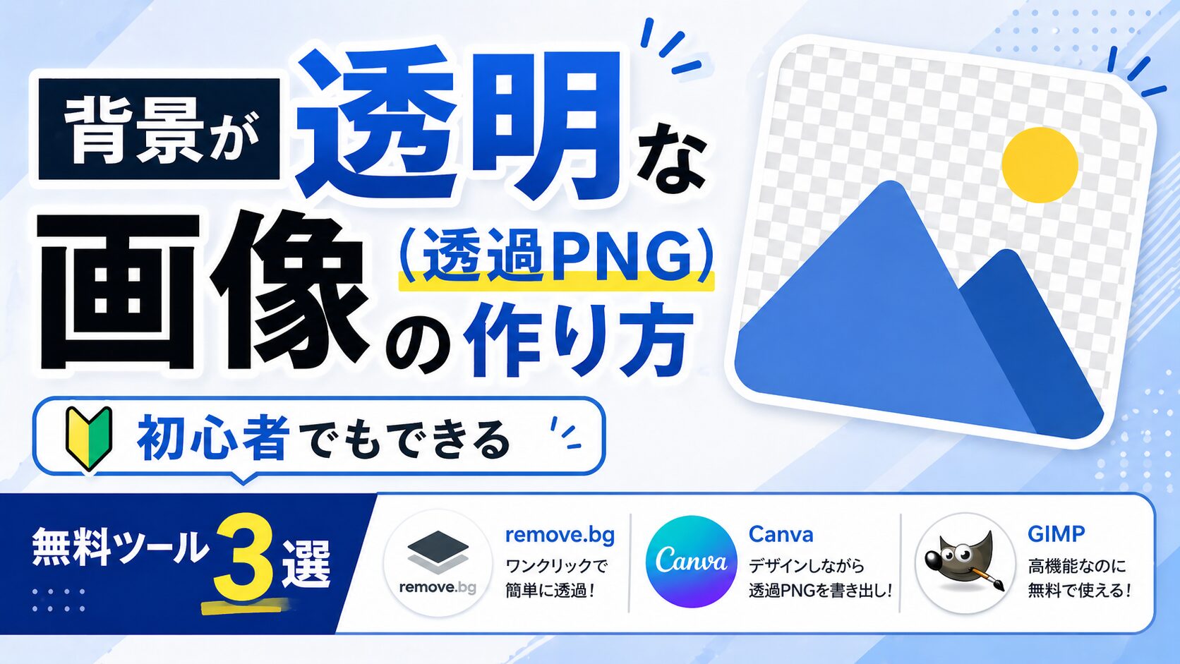 背景が透明な画像（透過PNG）の作り方｜初心者でもできる無料ツール3選