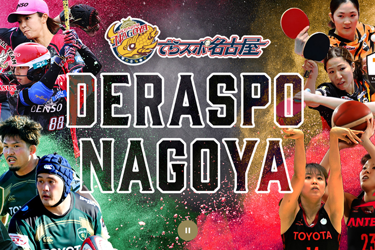 でらスポ名古屋のサイトの画像1