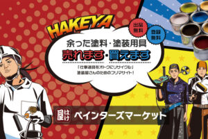 はけ屋様 ペインターズマーケット　ECサイトの画像01