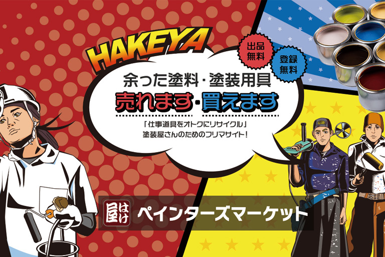 はけ屋様 ペインターズマーケット　ECサイトの画像01