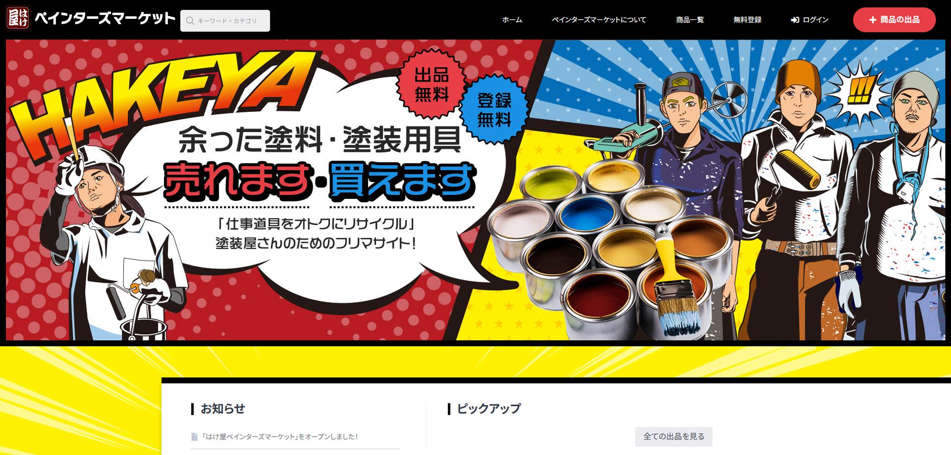 はけ屋様 ペインターズマーケット　ECサイトの画像02