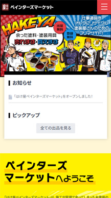 はけ屋様 ペインターズマーケット　ECサイトの画像05