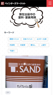 はけ屋様 ペインターズマーケット　ECサイトの画像06