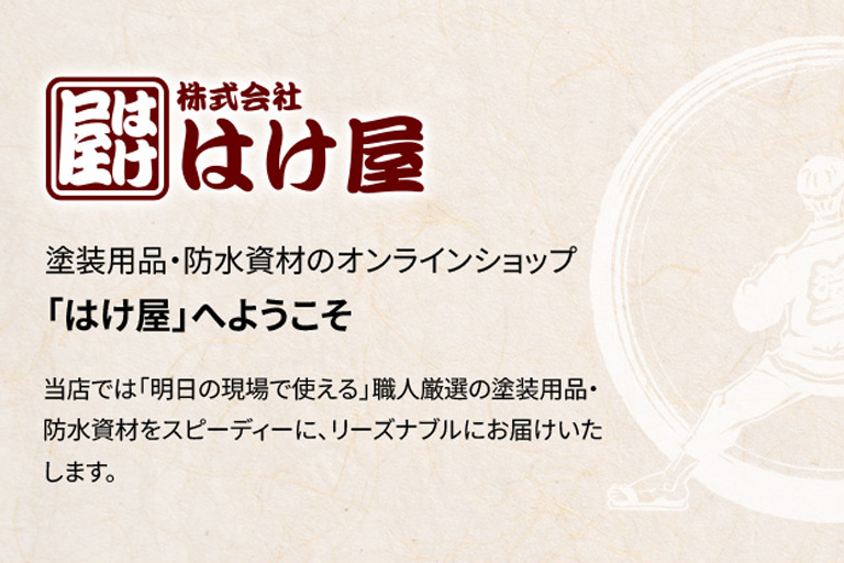 株式会社はけ屋様 WEBサイトの画像01
