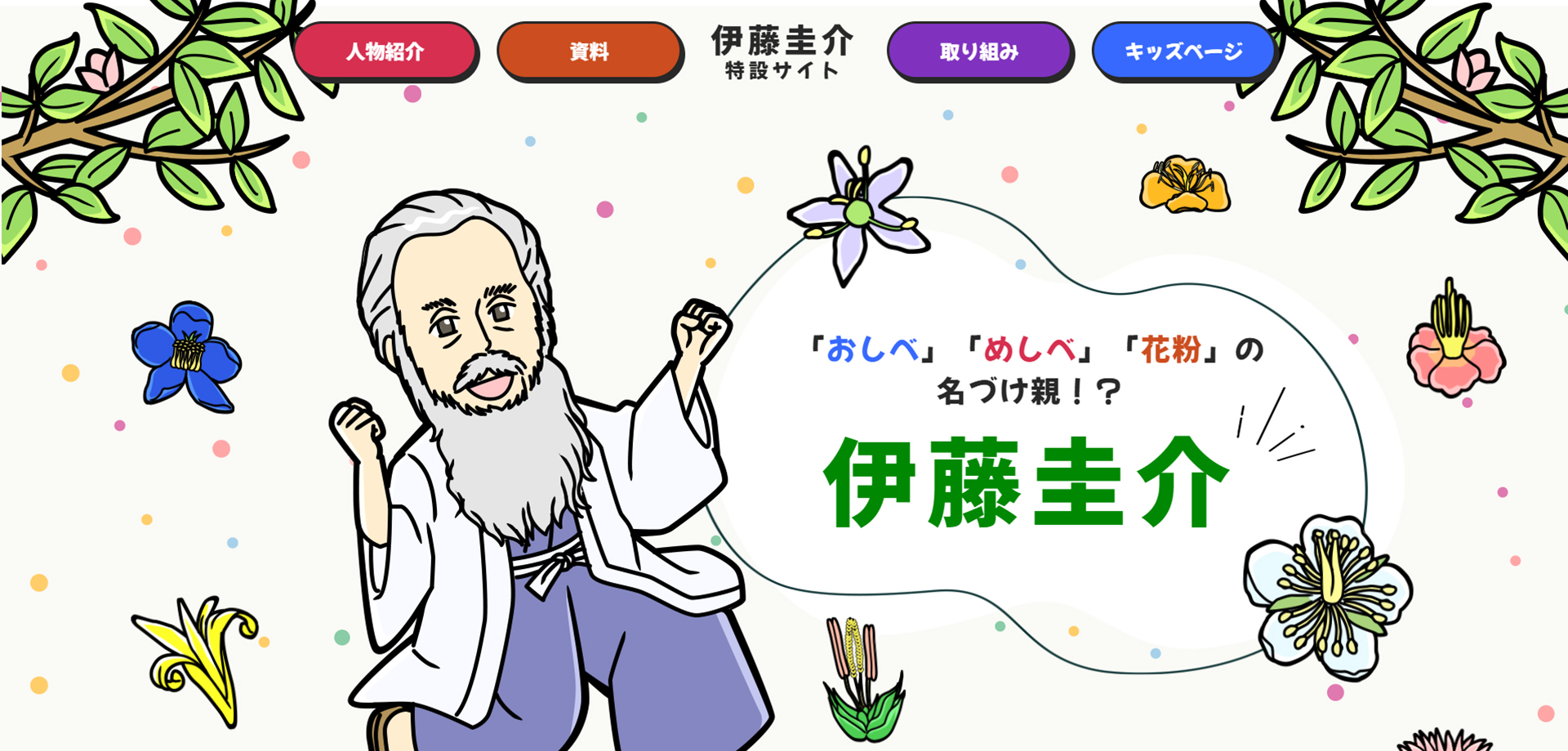 東山動植物園様の伊藤圭介サイトの画像2