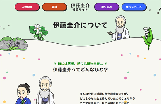 東山動植物園様の伊藤圭介サイトの画像4