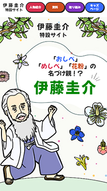 東山動植物園様の伊藤圭介サイトの画像5