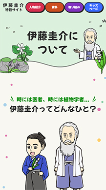 東山動植物園様の伊藤圭介サイトの画像7