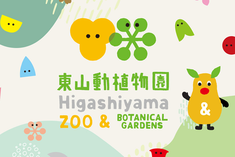 東山動植物園のリニューアルサイトの画像01