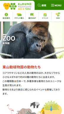 東山動植物園のリニューアルサイトの画像08