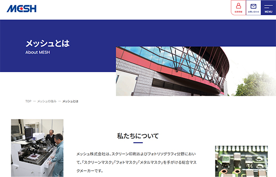 メッシュ株式会社のサイトの画像4