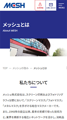 メッシュ株式会社のサイトの画像7
