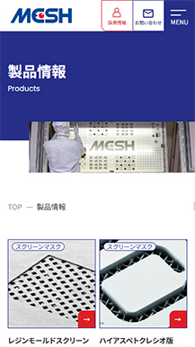 メッシュ株式会社のサイトの画像8