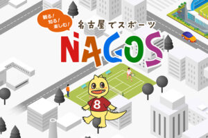 名古屋のスポーツ情報サイト NAGOS（ナゴスのサイトの画像1