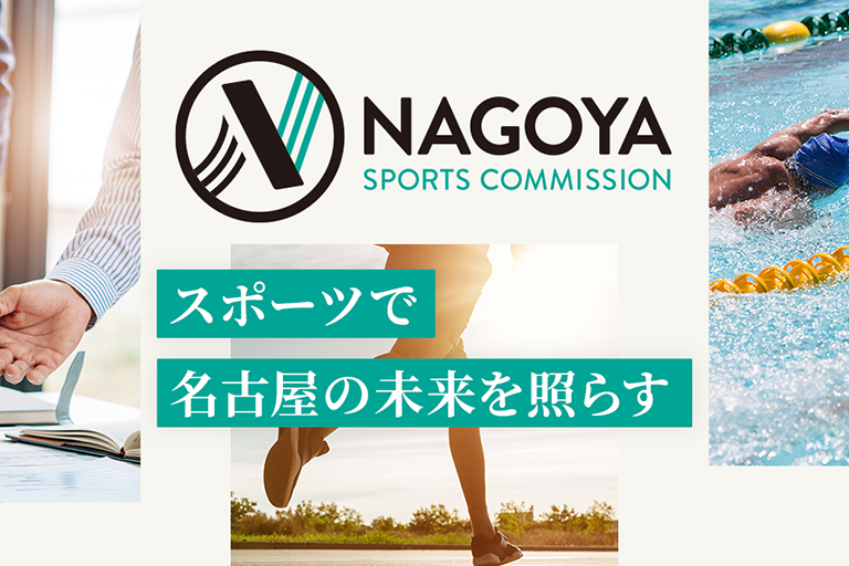 名古屋スポーツコミッションのサイトの画像1
