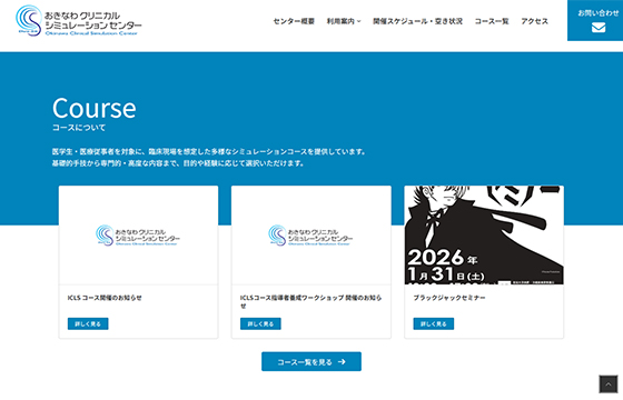 おきなわクリニカルシュミレーションセンター様のサイト画像03