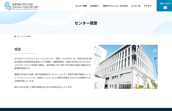 おきなわクリニカルシュミレーションセンター様のサイト画像04