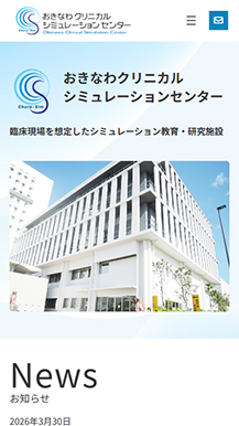 おきなわクリニカルシュミレーションセンター様のサイト画像05