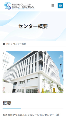 おきなわクリニカルシュミレーションセンター様のサイト画像07