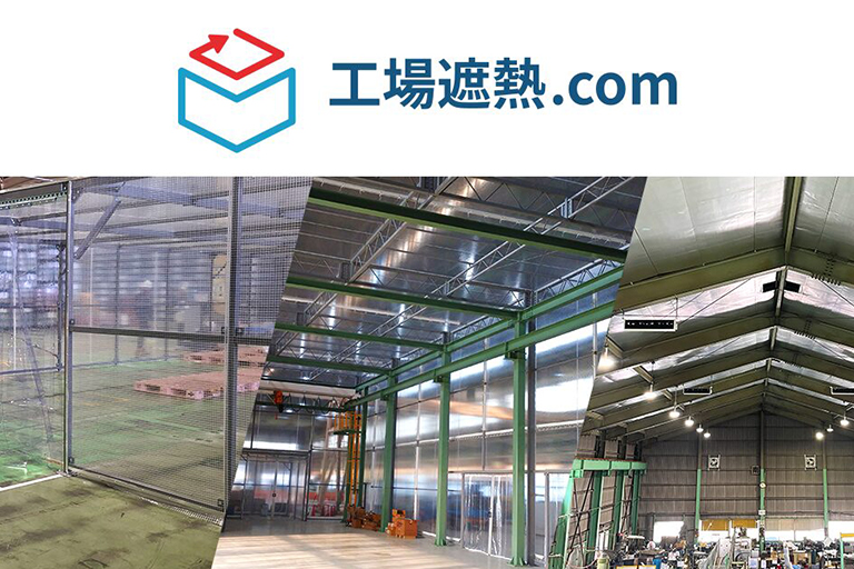 シンテック様　工場遮熱.comサイトの画像1