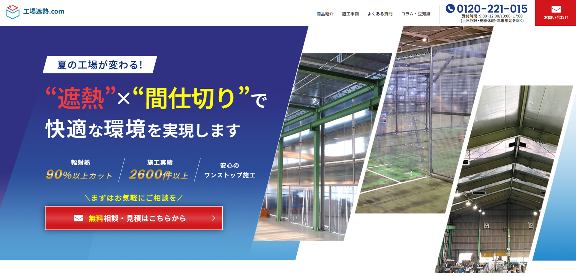 シンテック様　工場遮熱.comサイトの画像2