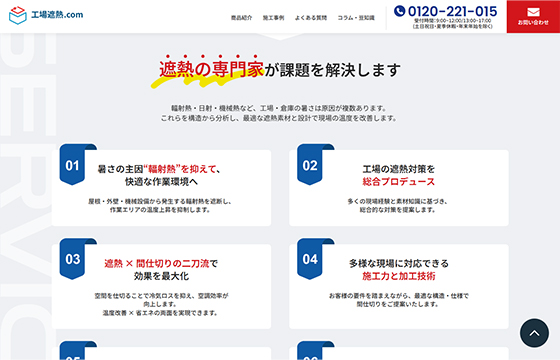 シンテック様　工場遮熱.comサイトの画像3