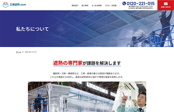 シンテック様　工場遮熱.comサイトの画像4