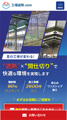 シンテック様　工場遮熱.comサイトの画像5