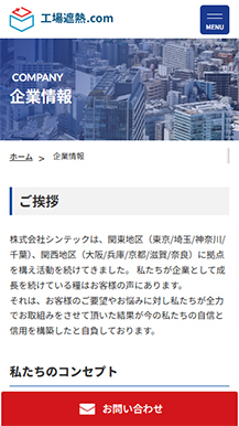 シンテック様　工場遮熱.comサイトの画像8