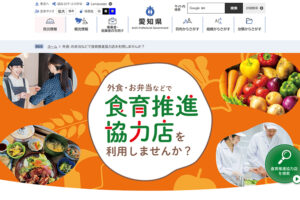 愛知県健康対策課様　食育推進協力店ページの画像1