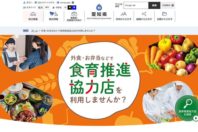 愛知県健康対策課様　食育推進協力店ページの画像1