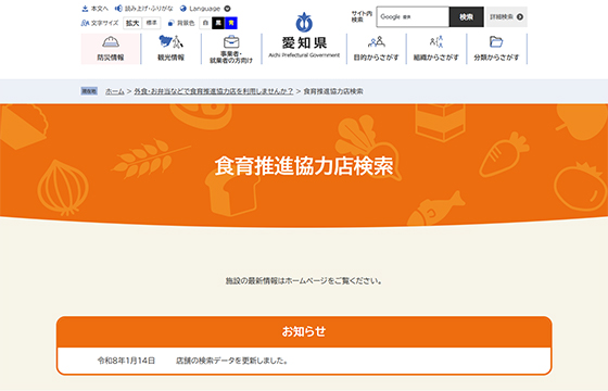 愛知県健康対策課様 食育推進協力店ページの画像4