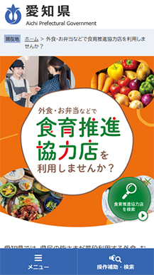 愛知県健康対策課様 食育推進協力店ページの画像5