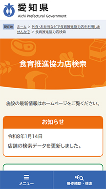 愛知県健康対策課様 食育推進協力店ページの画像7
