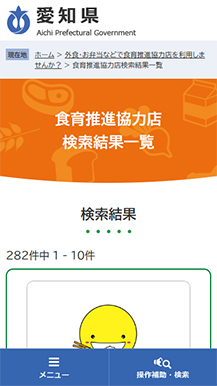 愛知県健康対策課様 食育推進協力店ページの画像8