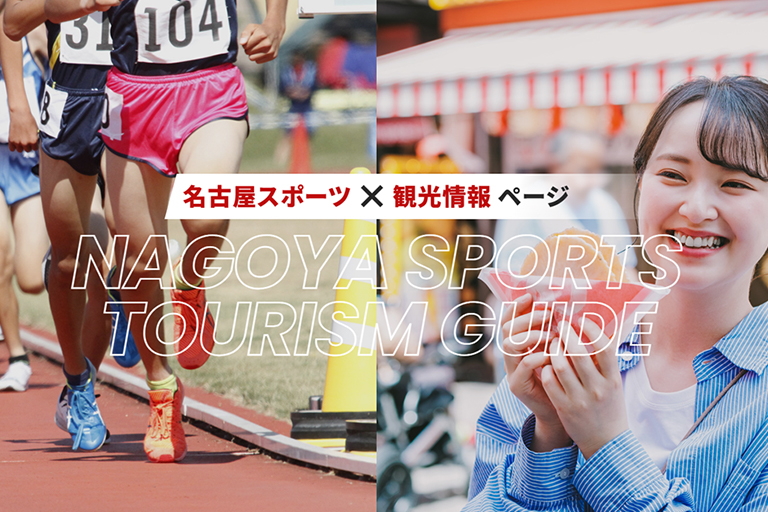 名古屋スポーツ×観光情報ページのサイトの画像1