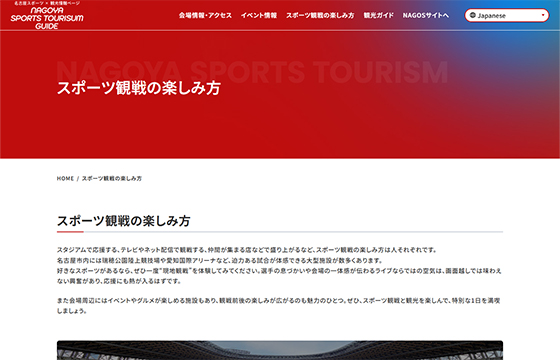 名古屋スポーツ×観光情報ページのサイトの画像4