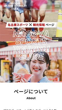 名古屋スポーツ×観光情報ページのサイトの画像5