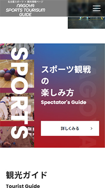 名古屋スポーツ×観光情報ページのサイトの画像6