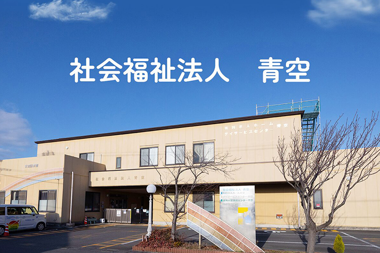 社会福祉法人 青空のサイト画像01