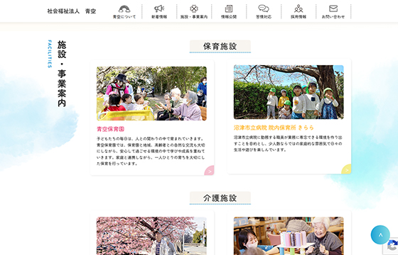 社会福祉法人 青空のサイト画像03