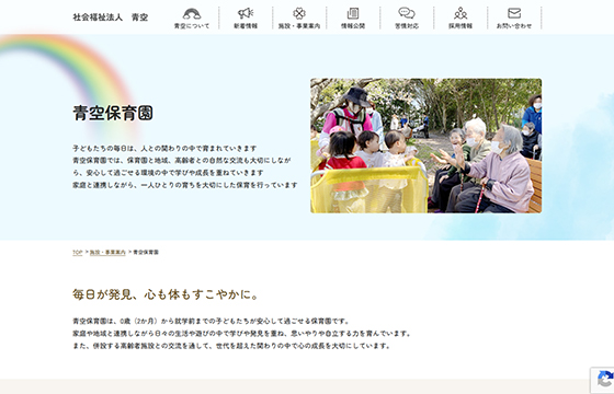 社会福祉法人 青空のサイト画像04
