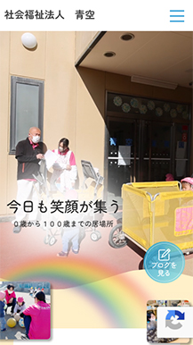 社会福祉法人 青空のサイト画像05