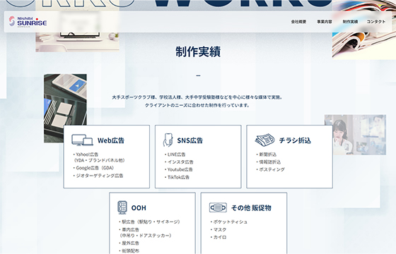 株式会社ニシビサンライズのサイト画像04