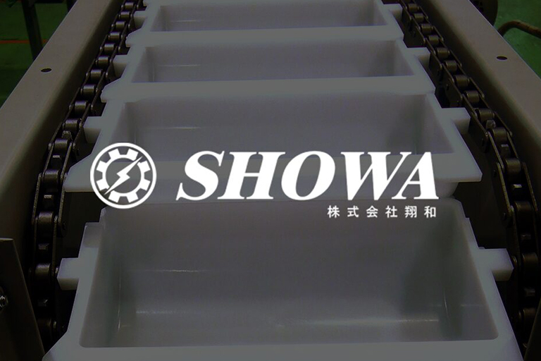 株式会社 翔和様のコンベヤサイト画像01