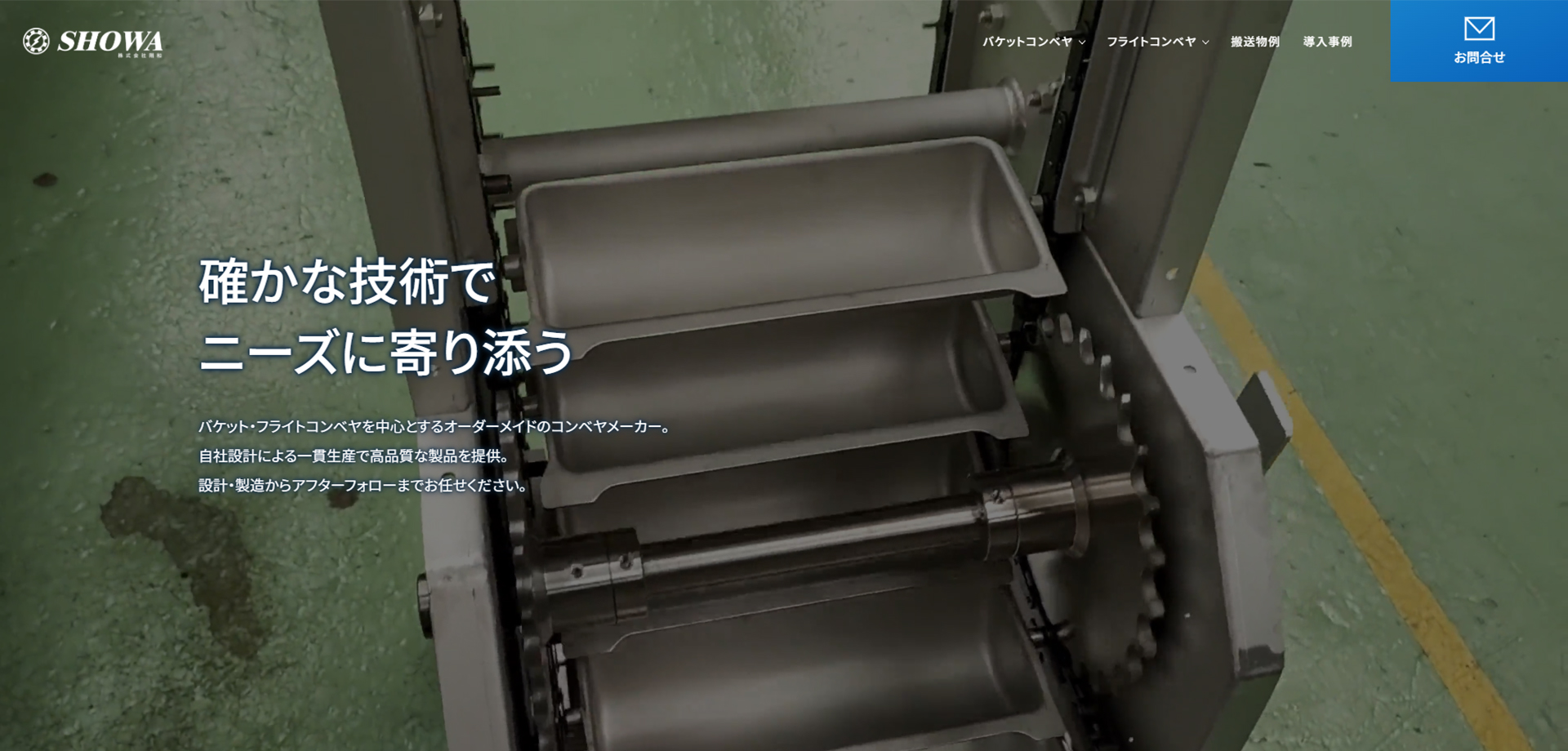 株式会社 翔和様のコンベヤサイト画像02