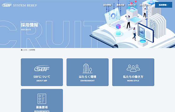 株式会社システム・ベルーフ様のサイト画像03