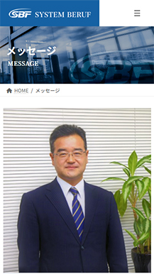 株式会社システム・ベルーフ様のサイト画像06