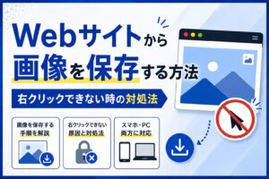 Webサイトから画像を保存する方法｜右クリックできない時の対処法